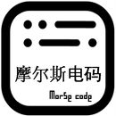 摩尔斯电码 Morse code aplikacja