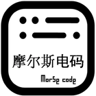 摩尔斯电码 Morse code icône