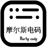 摩尔斯电码 Morse code icône
