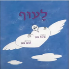 לעוף - סיגל מגן आइकन