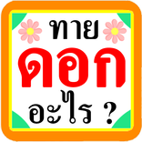 ทายสิ! ดอกอะไร?