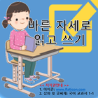 바른 자세로 읽고 쓰기(초등 국어 1학년 1단원) icon