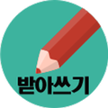 초등 받아쓰기