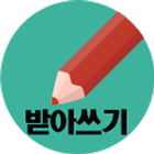 초등 받아쓰기 icon