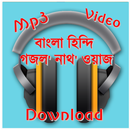 Bangla Gojol Mp3 (গজল , নাত ,ওয়াজ ) APK