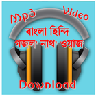 Bangla Gojol Mp3 (গজল , নাত ,ওয়াজ ) иконка