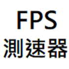 FPS測速器-icoon