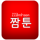 짬툰(모바일웹툰) icon