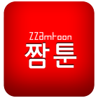 짬툰(모바일웹툰) icono