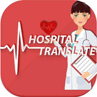 hospitaltranslate आइकन