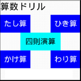 穴埋め計算ドリル icon