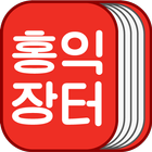 Icona 홍익장터(Hongik Market) - 중고도서의 정석