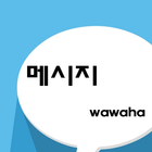 wawaha.메시지 アイコン