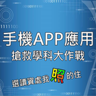 KPVS搶救網丙學科大作戰 icon