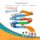 Γλώσσα Α' Δημοτικού icon