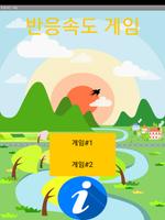 반응속도 게임 โปสเตอร์