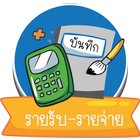 บันทึกรายรับ-รายจ่าย আইকন