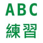 ABC練習 icon