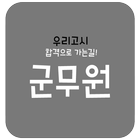 군무원 (교수진저자직강/모바일강의/최대학습자료실)-icoon