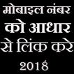 LINK AADHAR TO MOBILE NUMBER APP -2018 NEW