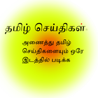 آیکون‌ All in One Tamil News