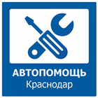 Автопомощь Краснодар. Автосерв icon