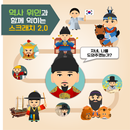 역사 위인과 함께 익히는 스크래치 2.0 APK