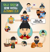 역사 위인과 함께 익히는 스크래치 2.0 plakat