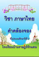 ครูโรจน์ฝึกคำคล้องจอง Affiche