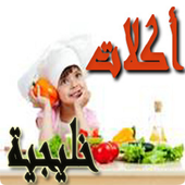 أكلات متنوعة من المطبخ الخليجي icon