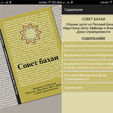 Совет бахаи Zeichen