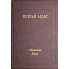 Китаб-и-Агдас ícone