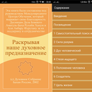 Наше духовное предназначение APK