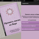 Прожить жизнь по Вере APK