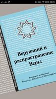 Верующий и обучение вере الملصق