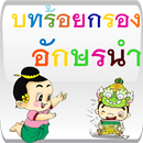 บทร้อยกรองอักษรนำ APK