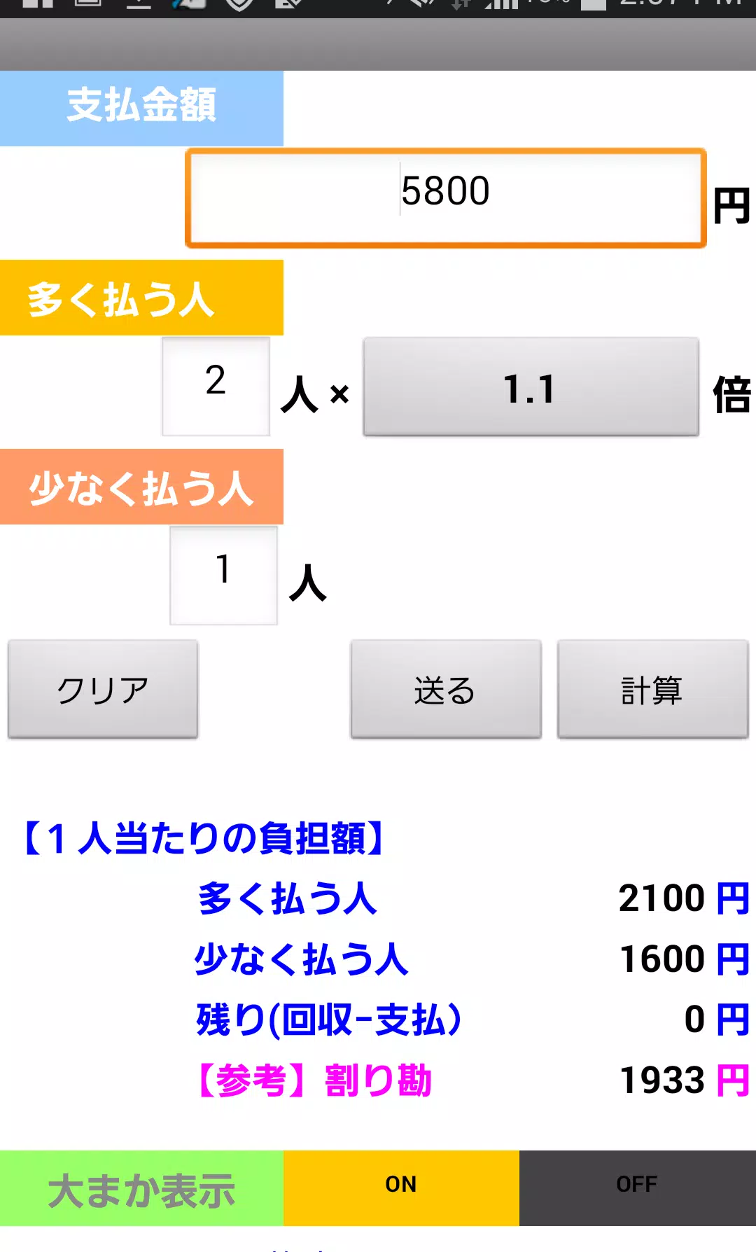 Android 用の 割り勘アプリ 無料 傾斜計算可能 合コンや幹事向けシンプル Apk をダウンロード