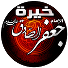 خيرة الإمام الصادق (ع) icône