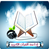 إذاعة القرآن الكريم - تجريبي icône