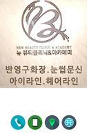 부천눈썹문신 부천반영구화장 부천자연눈썹 아이라인문신 헤어라인 수강 - 뉴뷰티클리닉 부천본점 poster