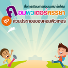 คอมพิวเตอร์หรรษา ชุด ส่วนประกอบของคอมพิวเตอร์ アイコン