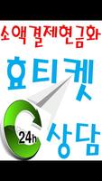 소액결제 휴대폰소액결제 핸드폰소액결제 현금인출 현금교환 소액 현금 효티켓 Affiche