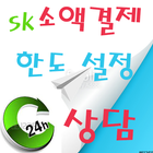 آیکون‌ SKT 소액결제 sk 소액결제 방법 한도 설정 변경 앱