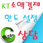 KT 소액결제 kt 소액결제 방법 한도 설정 변경 icono