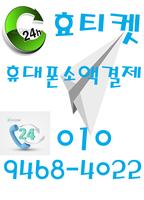 휴대폰소액현금 핸드폰 소액결제 현금화 Affiche