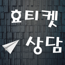 아이폰소액결제 소액결제 대행사 아이폰 소액결제 현금화 방법 소액결제현금화 효티켓 APK