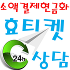 SKT/KT/LGu+ 소액결제 현금화 효티켓 アイコン