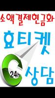 SKT/KT/LGu+ 소액결제 현금화 효티켓 Poster
