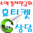 휴대폰소액결제사이트 핸드폰 휴대폰 소액결제현금화 효티켓 APK