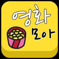 무료앱 - 영화다시보기/다운로드앱 पोस्टर